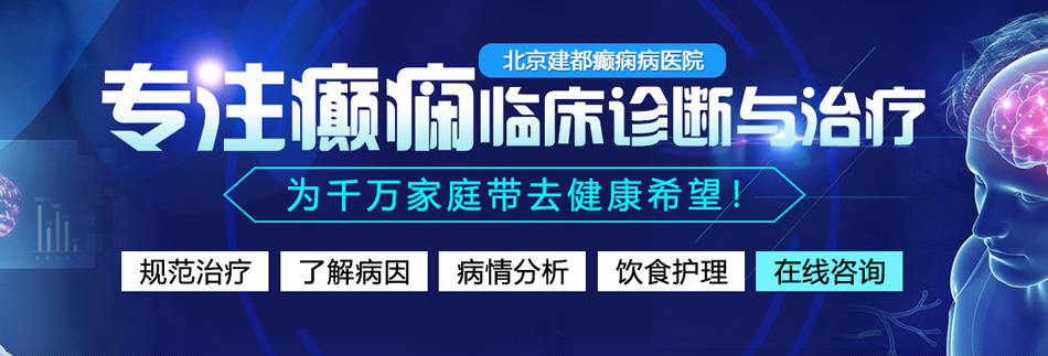 男人日B的视频北京癫痫病医院